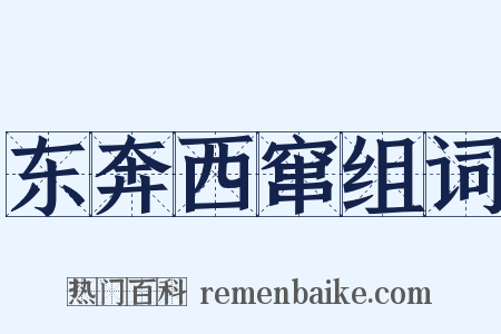 东奔西窜组词是什么意思的图片